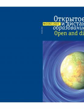  Открытое и дистанционное образование. 2022. № 2(82) .